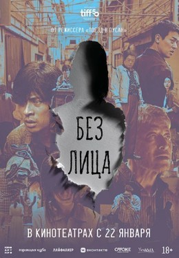 Без лица