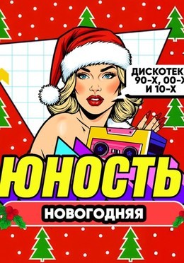 Юность новогодняя