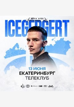Концерты Icegergert 13 июня, пт