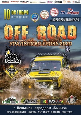 Внедорожный спринт OFF ROAD: Уральская Грязь 2020