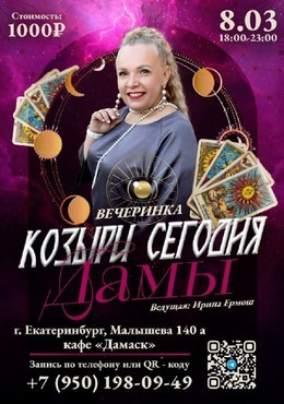 Козыри сегодня Дамы