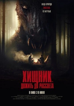 Хищник. Дожить до рассвета