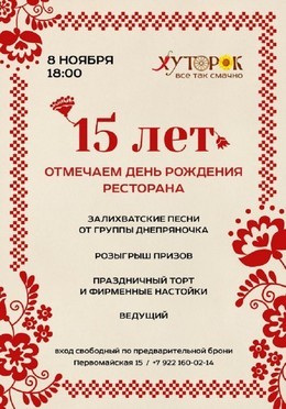 Вечеринки День рождения ресторана "Хуторок" - 15 лет! 8 ноября, сб
