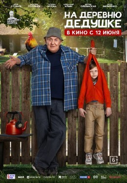 Кино На деревню дедушке C 14 июня