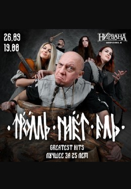 Тролль Гнёт Ель