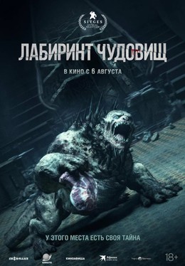 Лабиринт чудовищ