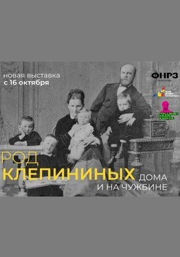 Род Клепининых: дома и на чужбине