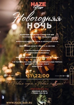 Новогодняя ночь в Haze Bar
