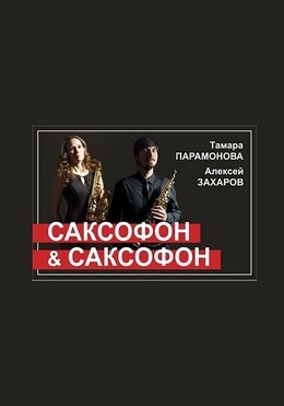 Саксофон и саксофон