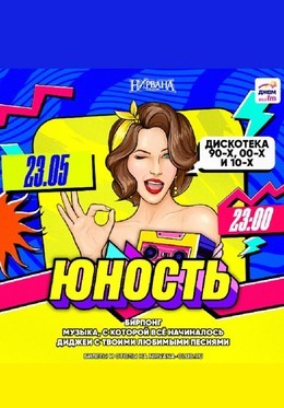 Юность