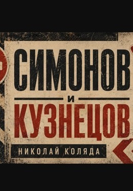 Симонов и Кузнецов
