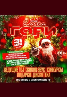 Елочка, гори