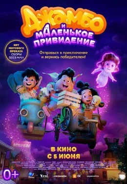Кино Джамбо и маленькое привидение До 11 июня