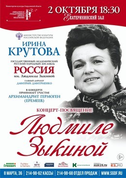 Концерт-посвящение Людмиле Зыкиной