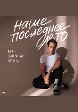 Наше последнее лето