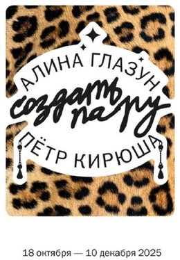 Создать пару