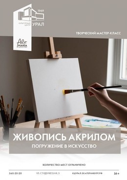 Живопись. Акрил. Погружение в искусство