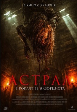 Астрал. Проклятие экзорциста
