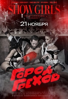 Город Грехов