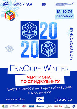 Международный чемпионат по спидкубингу «EkaCube Winter-2020»