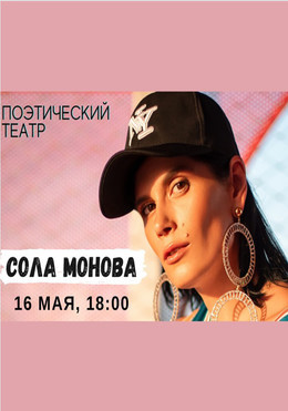 Сола Монова. Поэтический театр