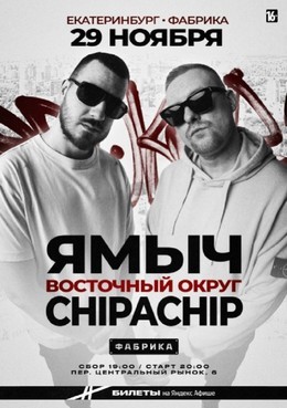 ChipaChip & Ямыч Восточный Округ