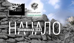 Приглашаем всех 29 июня на площадку фестиваля Ural Music Night - ПЛОТИНКА.НАЧАЛО!