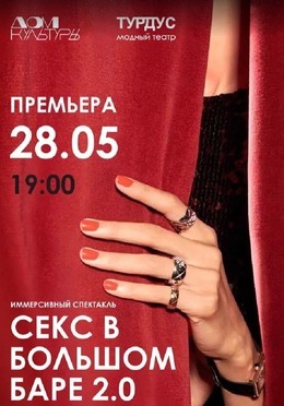 Секс в большом баре