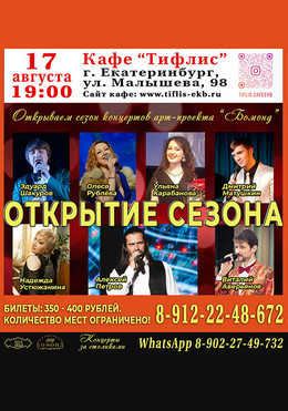 Открытие сезона концертов за столиками!
