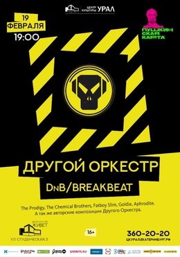 Другой Оркестр «DnB/Breakbeat»