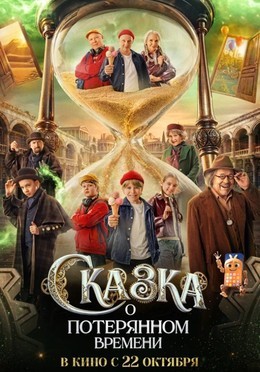 Сказка о потерянном времени