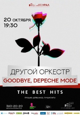 Другой Оркестр «Goodbye, Depeche Mode»