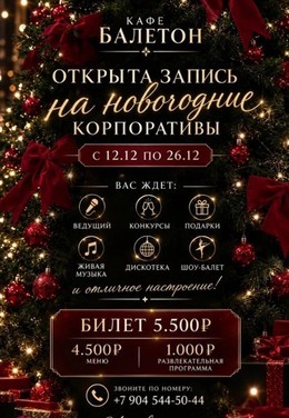 Вечеринки Новогодние корпоративы в Baleton C 12 декабря