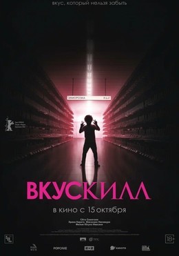 Вкускилл