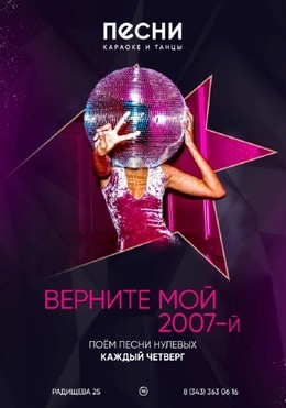 Вечеринки Верните мой 2007-й C 16 октября