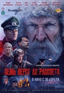 Семь вёрст до рассвета