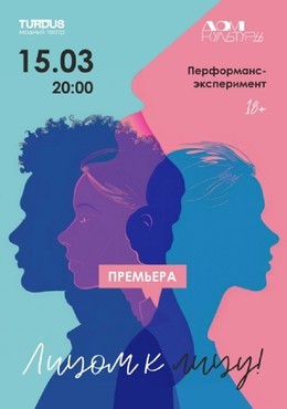 Лицом к лицу