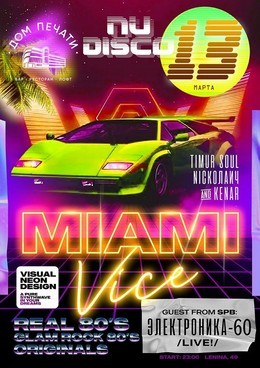 Miami Vice. Электроника-60