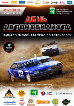Заключительный этап Чемпионата и первенства Свердловской области по автокроссу