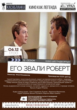 Его звали Роберт