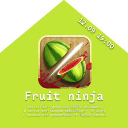 Бесплатный турнир по Fruit Ninja в центре виртуальной реальности.