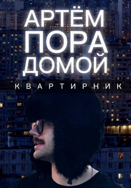 Артем Пора Домой