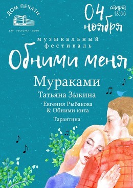 Музыкальный фестиваль «Обними меня» в Екатеринбурге!