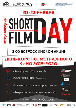 Эхо Всероссийской акции  «День короткометражного кино» 2019-2020 гг.