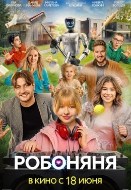 Робоняня
