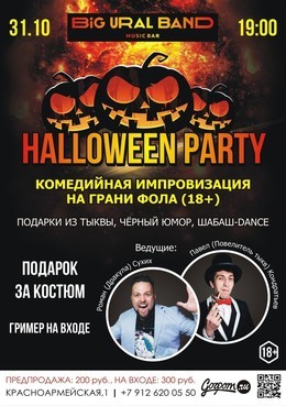 Halloween-Improv-Party в BiG Ural Band