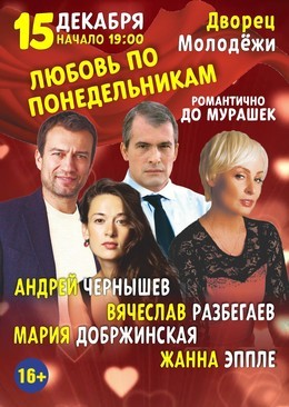 Любовь по понедельникам