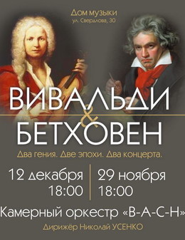 Вивальди & Бетховен