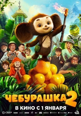 Чебурашка 2