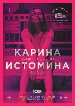 Карина Истомина DJ-сет